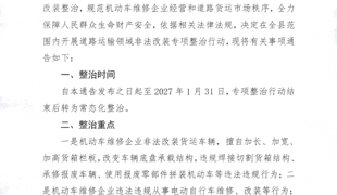 渠县交通运输局关于开展道路运输领域非法改装专项整治行动的通告