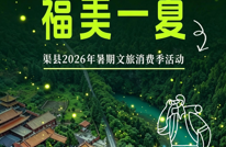 渠县2026年暑期文旅消费季活动   7月25日—8月30日全面开启