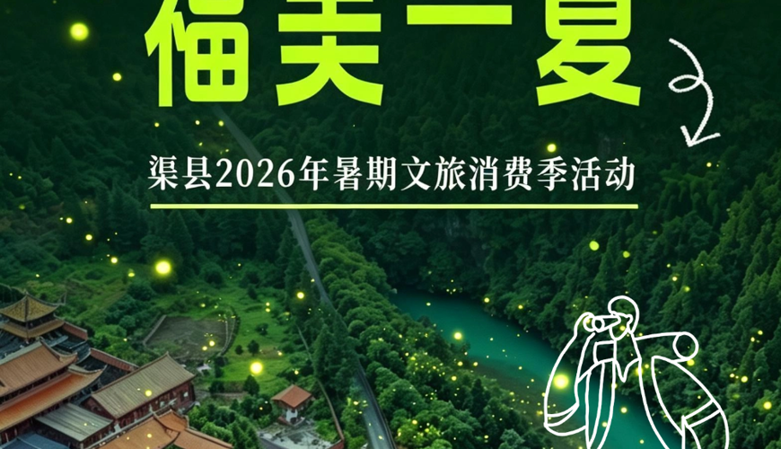 渠县2026年暑期文旅消费季活动   7月25日—8月30日全面开启