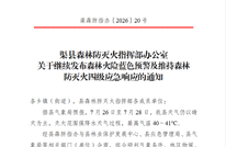 预警！渠县继续发布森林火险蓝色预警及维持森林防灭火四级应急响应