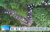 清凉大巴山|嗨玩一整天 渠县賨人谷全时段清凉度假季缤纷上线