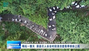 清凉大巴山|嗨玩一整天 渠县賨人谷全时段清凉度假季缤纷上线