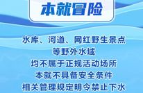 @所有人，这些“避暑胜地”，藏着致命风险！