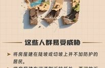 山洪泥石流防范自救要点→防、警、避、逃、跑、听