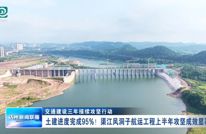 土建进度完成 95%！渠江风洞子航运工程上半年攻坚成效显著