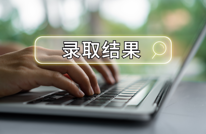 考生和家长注意，虚假录取通知书已出现！教育部提醒
