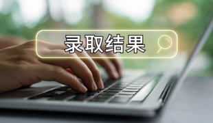 考生和家长注意，虚假录取通知书已出现！教育部提醒