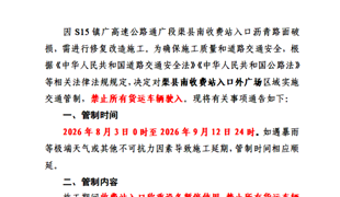 关于S15镇广高速公路通广段渠县南收费站入口改造施工实施交通管制的通告