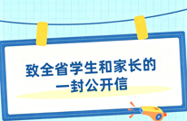 致全省学生和家长的一封公开信