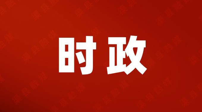 渠县第十九届人大常委会第七十一次主任会议召开
