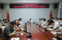 渠县各级各部门传达学习县委十四届十三次全会精神（一）