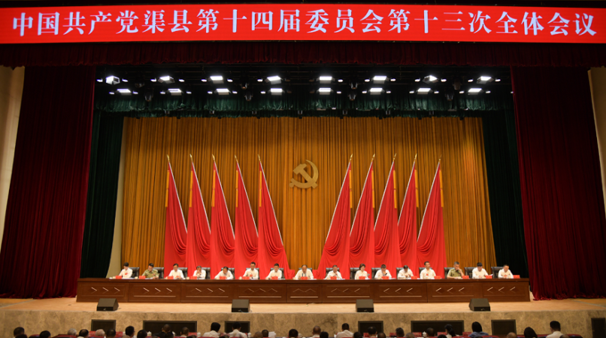 中国共产党渠县第十四届委员会第十三次全体会议公报
