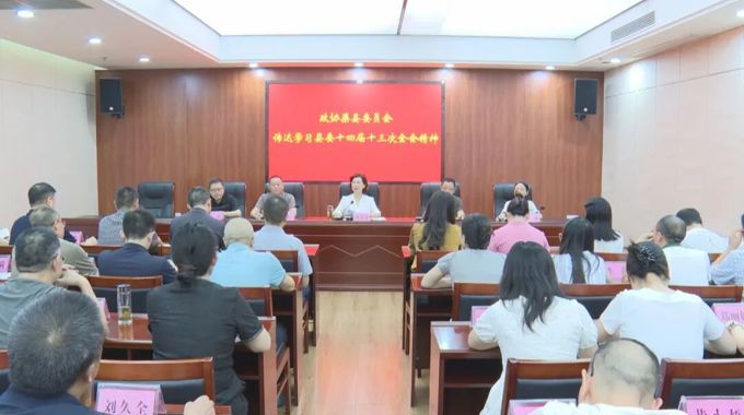 渠县各级各部门传达学习县委十四届十三次全会精神（二）