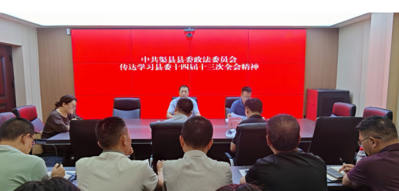 渠县各级各部门传达学习县委十四届十三次全会精神（四）