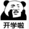 上课啦！再次叮嘱：交通安全记心间！