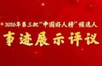 2026年第三批“中国好人榜”候选人事迹展示评议开始啦！快来为渠县小哥扎起！