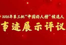 2026年第三批“中国好人榜”候选人事迹展示评议开始啦！快来为渠县小哥扎起！