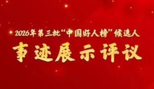 2026年第三批“中国好人榜”候选人事迹展示评议开始啦！快来为渠县小哥扎起！