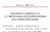 预警！渠县继续发布森林火险蓝色预警及维持森林防灭火四级应急响应