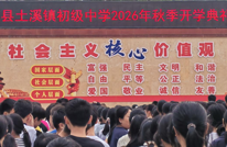 扬帆启新程 逐梦向未来——渠县土溪镇初级中学举行2026年秋季学期开学典礼