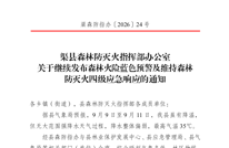 预警！渠县继续发布森林火险蓝色预警及维持森林防灭火四级应急响应