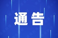 渠县人民政府国防动员办公室 关于组织“9·18”全县防空警报统一试鸣暨演练的通告