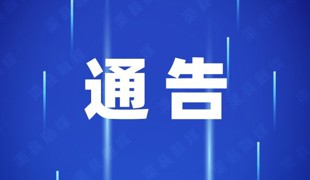 渠县人民政府国防动员办公室 关于组织“9·18”全县防空警报统一试鸣暨演练的通告