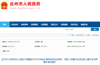 7月起执行！2026年达州城乡居民低保最新标准公布
