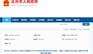 7月起执行！2026年达州城乡居民低保最新标准公布