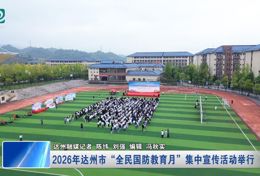 ​ 2026年达州市“全民国防教育月”集中宣传活动举行