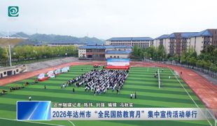 ​ 2026年达州市“全民国防教育月”集中宣传活动举行