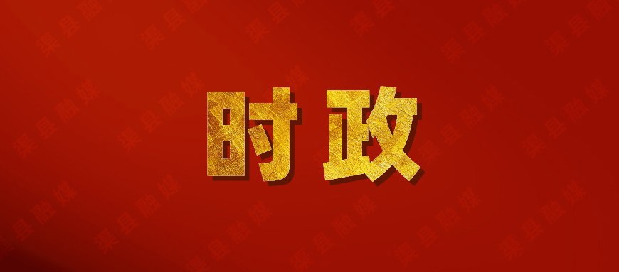 渠县城市治理综合能力“三大提升行动”动员部署会召开