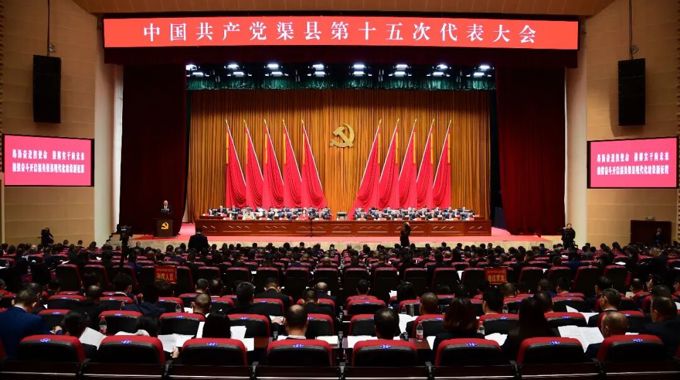 中国共产党渠县第十五次代表大会开幕 刘伟作工作报告