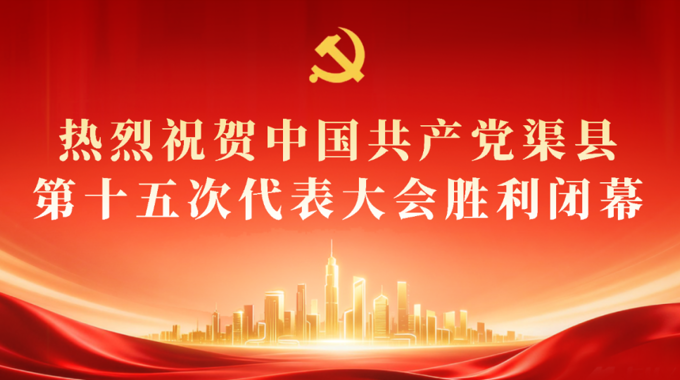 权威发布丨新一届渠县县委委员、候补委员，县纪委委员名单
