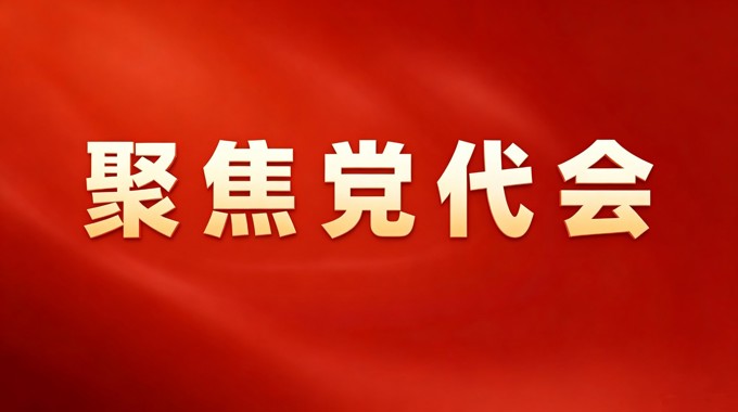 聚焦党代会 | 中国共产党渠县第十五次代表大会举行第二次全体会议