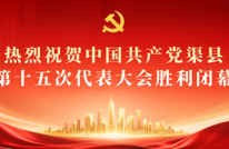 中国共产党渠县第十五次代表大会胜利闭幕