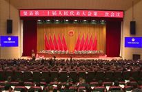 渠县第二十届人民代表大会第一次会议开幕