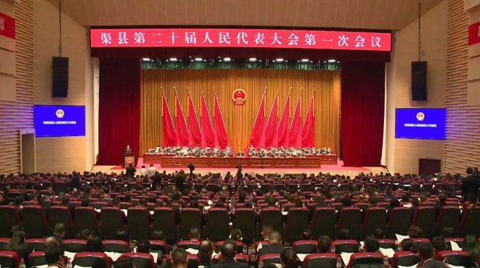 渠县第二十届人民代表大会第一次会议开幕