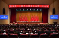 渠县第二十届人民代表大会第一次会议举行第二次全体会议