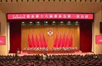 政协渠县第十六届委员会第一次会议开幕