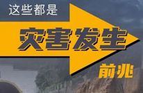 预警！大到暴雨来袭 达州多地地灾黄色预警
