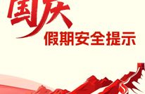 国庆假期安全提示
