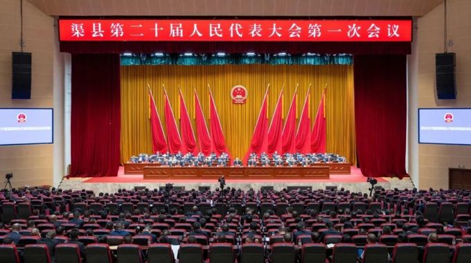 渠县第二十届人民代表大会第一次会议闭幕