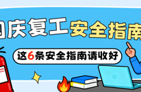 国庆收假复工，这6条安全指南请收好！关键时刻能救命！