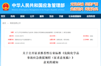 事关危化品事故应急救援，征求意见！