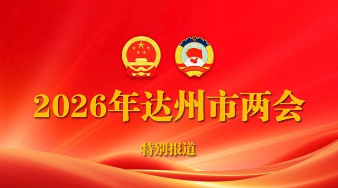 【勇担重任 多作贡献】渠县各级各部门迅速掀起学习贯彻市两会精神热潮（一）