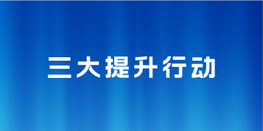 三大提升行动