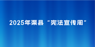 2025年渠县“宪法宣传周”