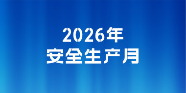 2026年安全生产月