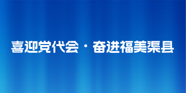 喜迎党代会·奋进福美渠县
